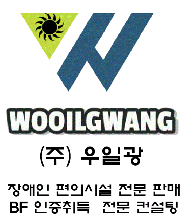(주)우일광BF인증로고