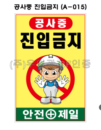 철재A자 600×900 기본문구(일반단면) 공사중 진입금지 (A-015)