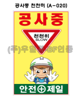 철재A자 600×900 기본문구(일반단면) 공사중 (A-014)