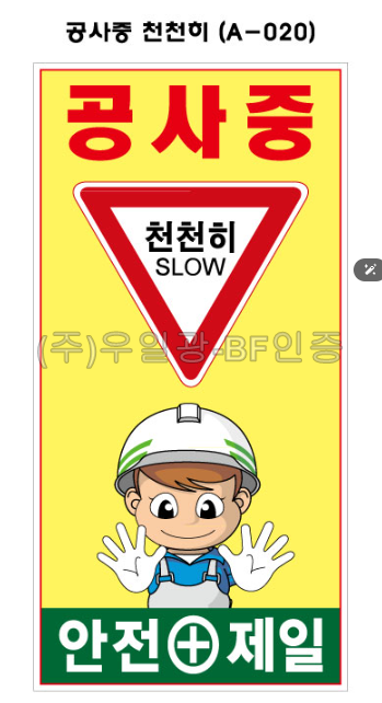 철재A자 900×1800 기본문구(일반단면) 공사중 천천히 (A-020)