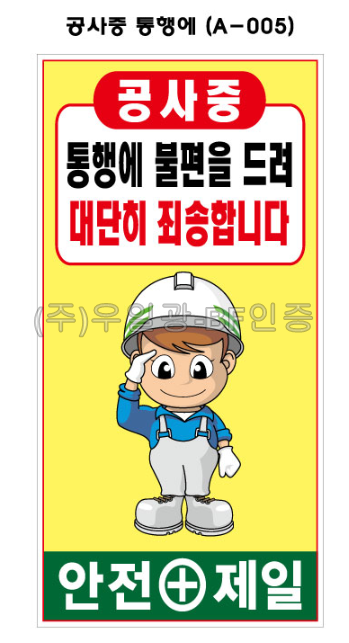 철재A자 900×1800 기본문구(일반단면) 공사중 통행에 (A-005)