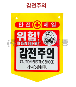 PVC타포린(끈부착) 300*370 위험!감전주의