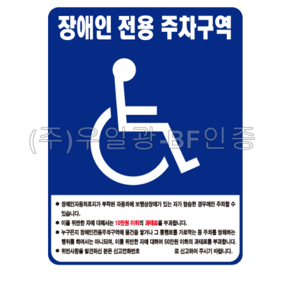 장애인주차표지(소) 450*600 (판만/밴드포함) 주문제작