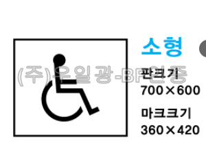바닥용 장애인주차표시 (소형)