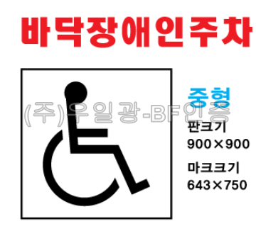 바닥용 장애인주차표시 (중형)