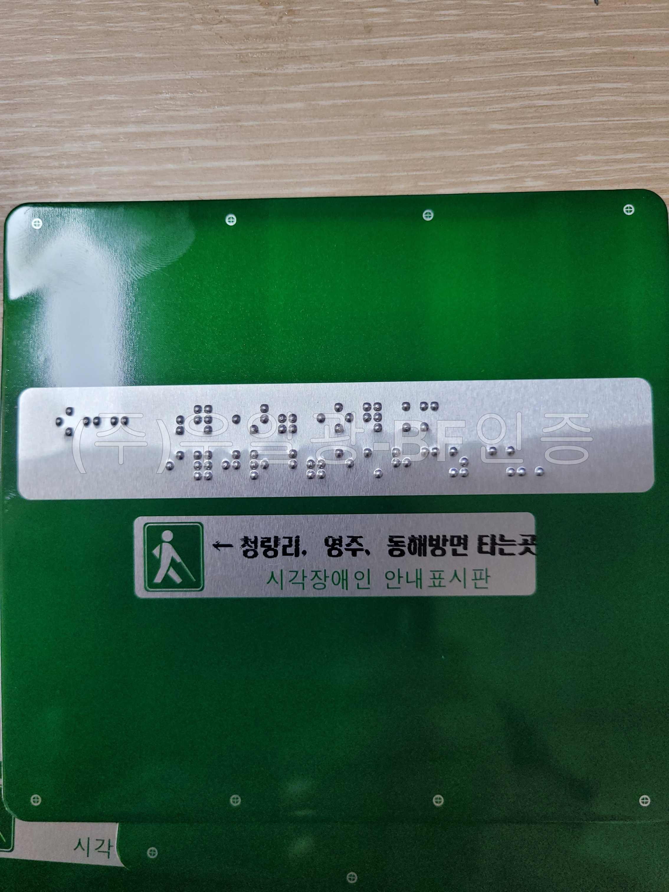 알미늄. 핸드레일. 점자 안내판한글(묵자)포함