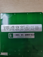 알미늄. 핸드레일. 점자 안내판한글(묵자)포함