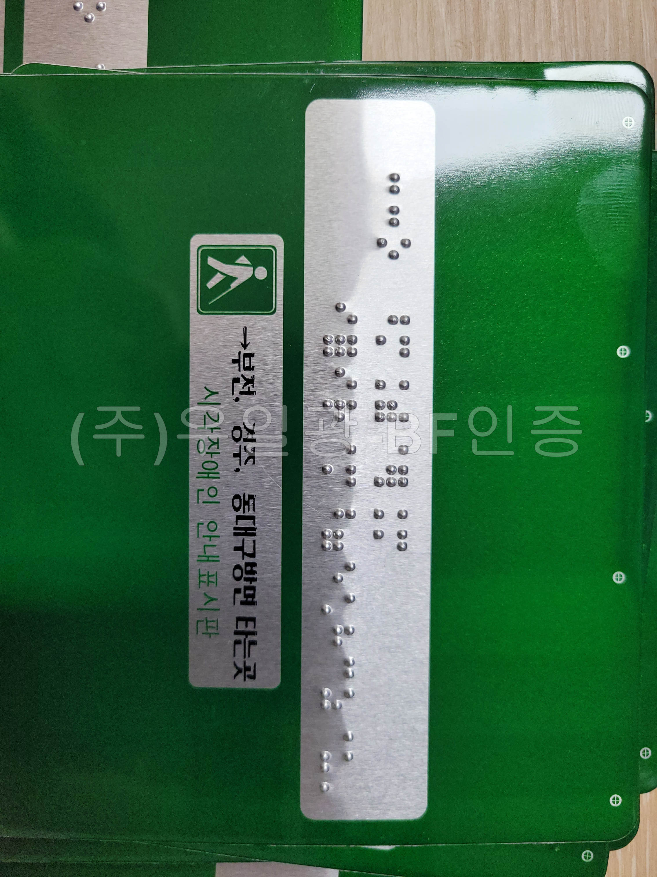 알미늄. 핸드레일. 점자 안내판한글(묵자)포함 