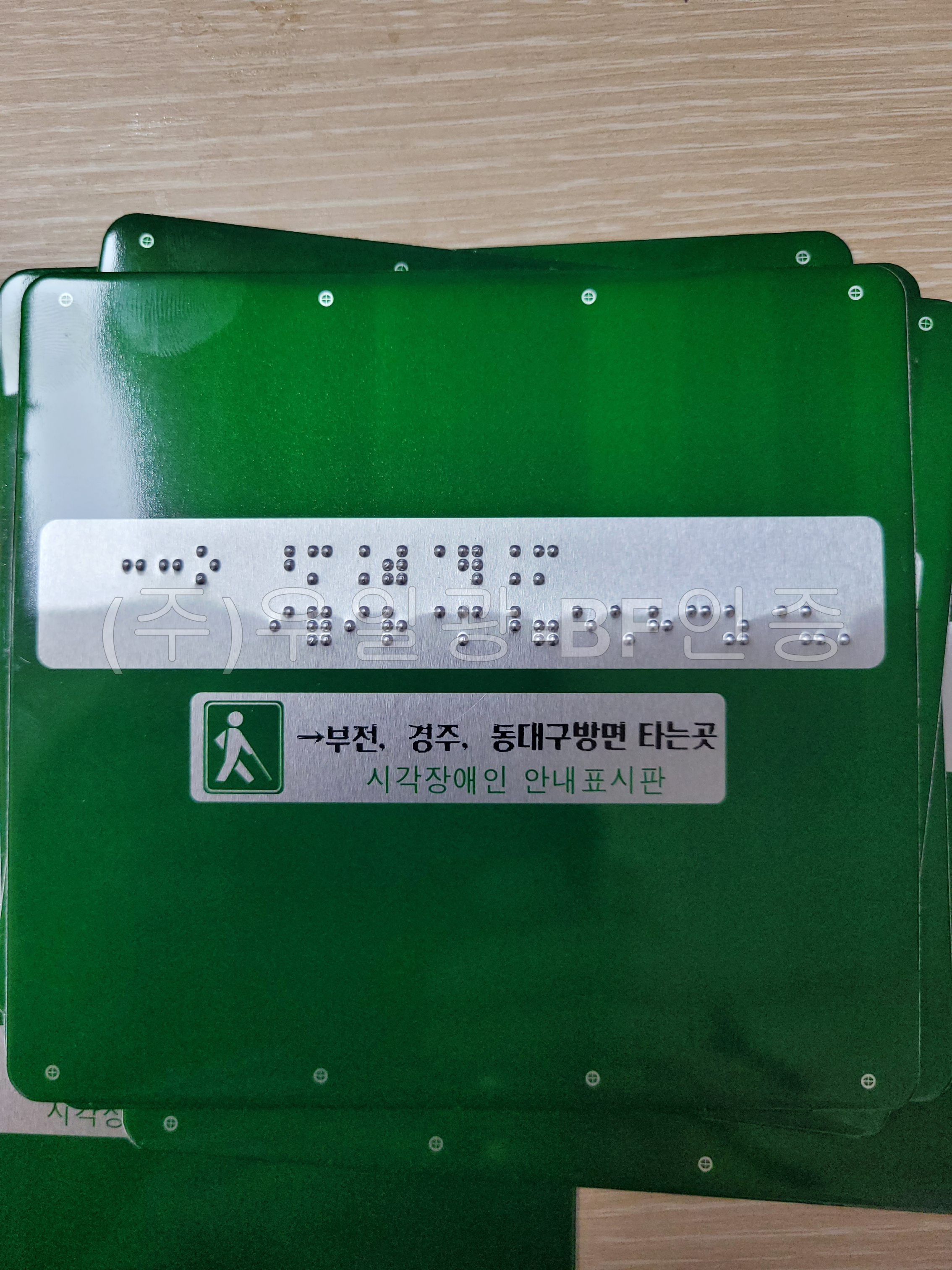 알미늄. 핸드레일. 점자 안내판한글(묵자)포함