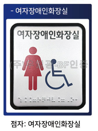 화장실점자표찰(알미늄) 100×120 여자장애인화장실