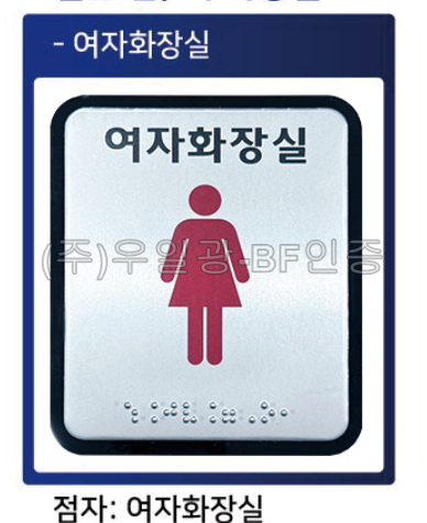 화장실점자표찰(알미늄) 100×120 여자화장실