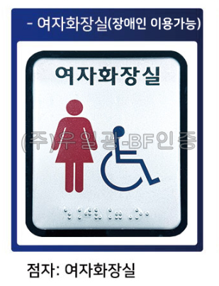 화장실점자표찰(알미늄) 100×120 여자화장실(장애인이용가능)