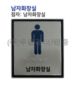 화장실점자표찰(알미늄) 130×150 남자화장실