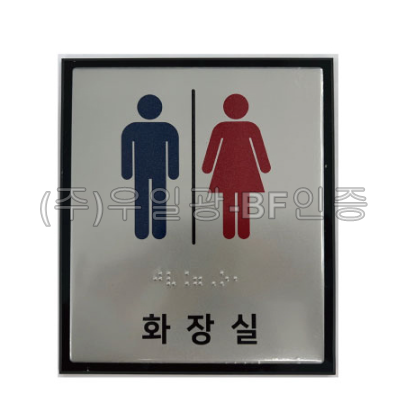 화장실점자표찰(알미늄) 130×150 화장실
