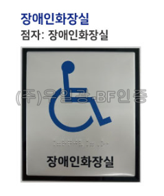 화장실점자표찰(알미늄) 130×150 장애인전용화장실