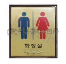화장실점자표찰(신주) 100×120 화장실