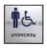 화장실점자표찰(알미늄) 180×180 남자장애인화장실