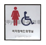 화장실점자표찰(알미늄) 180×180 여자장애인화장실