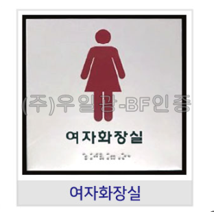 화장실점자표찰(알미늄) 180×180 여자화장실