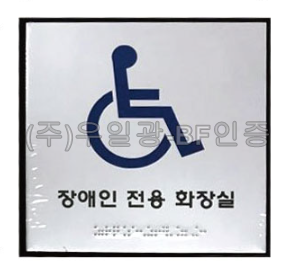 화장실점자표찰(알미늄) 180×180 장애인전용화장실