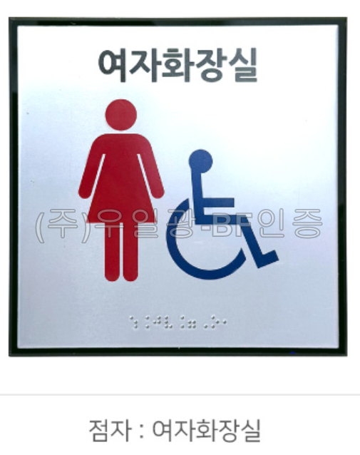 화장실점자표찰(알미늄) 180×180 여자화장실(장애인이용가능)