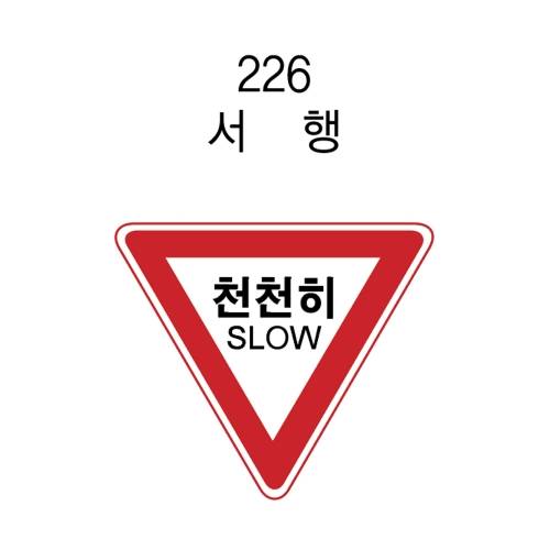 알미늄표지판 / 삼각900
									일반실사 주문제작