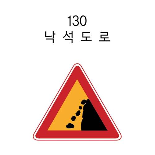 알미늄표지판 / 삼각1200
									무지(인쇄없음)