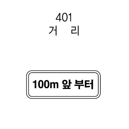 보조표지판 사각 / 600×200
									초고휘도 주문제작