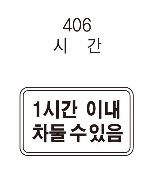 보조표지판 사각 / 900×300
									초고휘도 주문제작