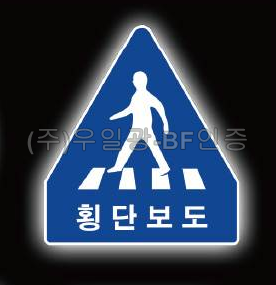 면발광표지판(AC용)
									오각600 주문제작