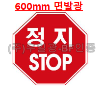 면발광표지판(AC용) 팔각600 주문제작