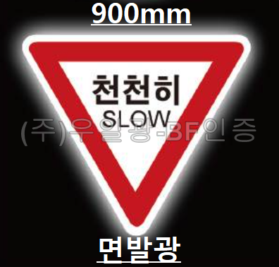 면발광표지판(AC용) 삼각900 주문제작