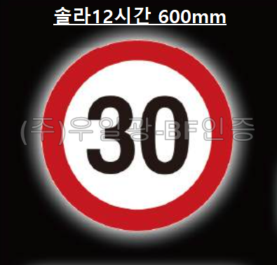 면발광표지판(쏠라용/12시간)
									원형600 주문제작