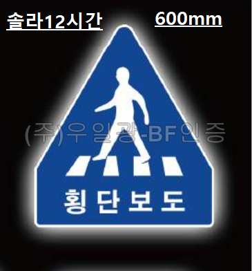 면발광표지판(쏠라용/12시간) 오각600 주문제작