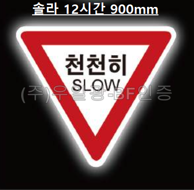 면발광표지판(쏠라용/12시간) 삼각900 주문제작