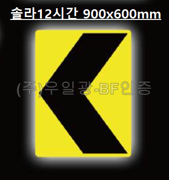 면발광표지판(쏠라용/12시간) 사각 900×600 주문제작