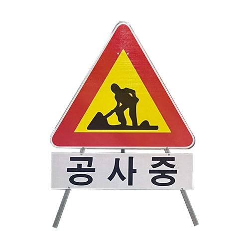 삼각안전표지판(공사중) DJ-300 반사인쇄 주문제작