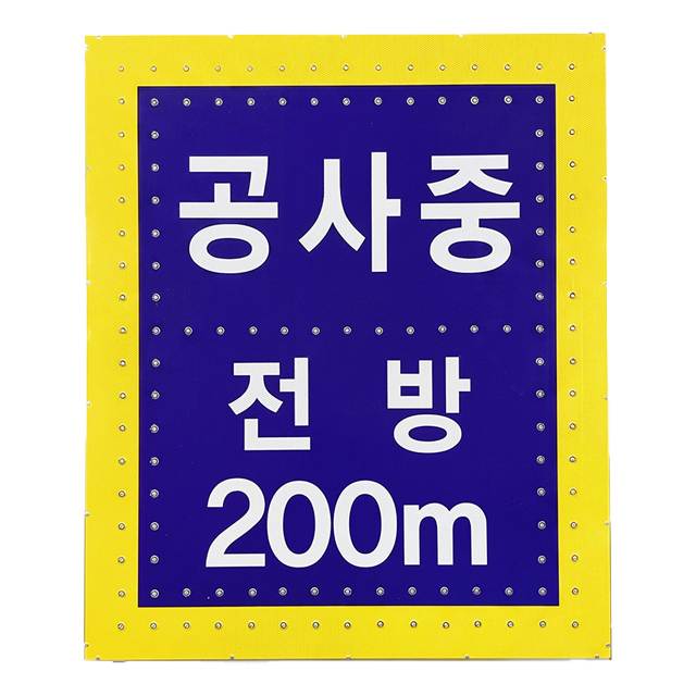 철도청 공사표지 싸인H / 1000*1200
									쏠라12시간용 주문제작