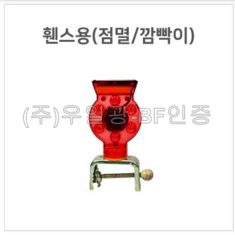 보급형 쏠라LED경고등(점멸/깜빡이)
									휀스용