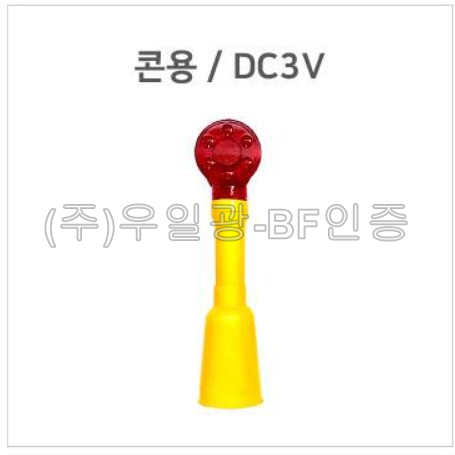 일체형 위험경고등(깜빡이)
									콘용 / DC3V