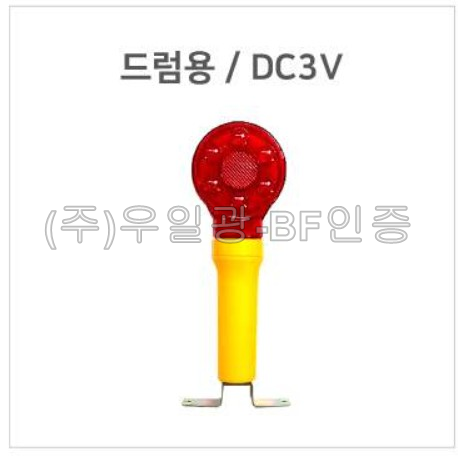 일체형 위험경고등(깜빡이) 드럼용 / DC3V