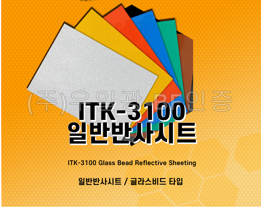 ITK-3100 일반 반사시트 1240mm x 1M [단위:M] 황색 반사시트
