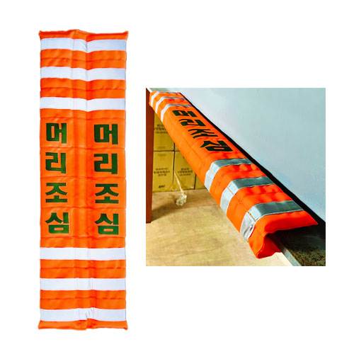 자석식 H빔 코너보호대 / 주황
									충돌주의