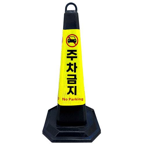 고무콘(블랙) 대형
									주차금지