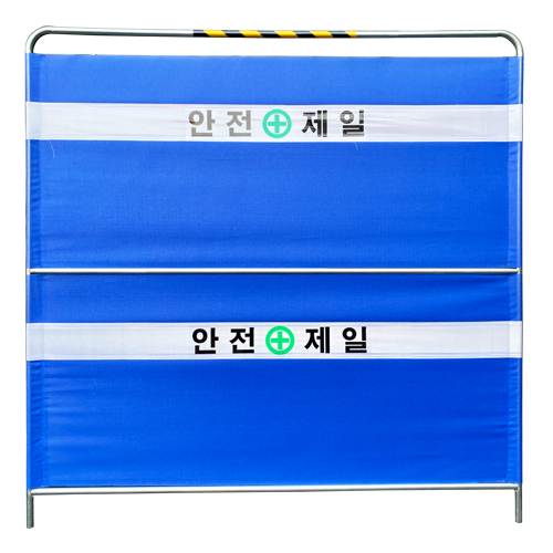 밴딩형 가림막휀스 2단 / 기성(안전제일) L2000×H2000×25Φ