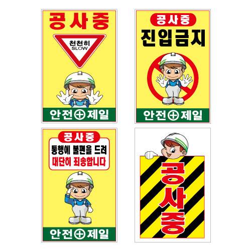 철재A자 600×900 기본문구(일반단면) 공사중 (A-014) 주문제작