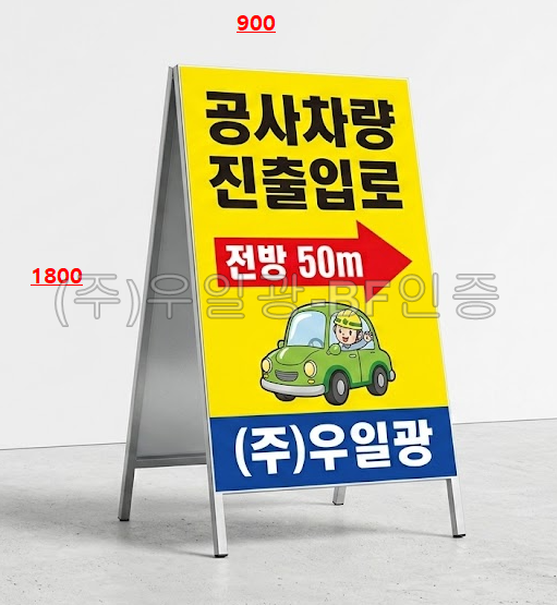 철재A자 900Ｘ1800 일반인쇄 양면 주문제작