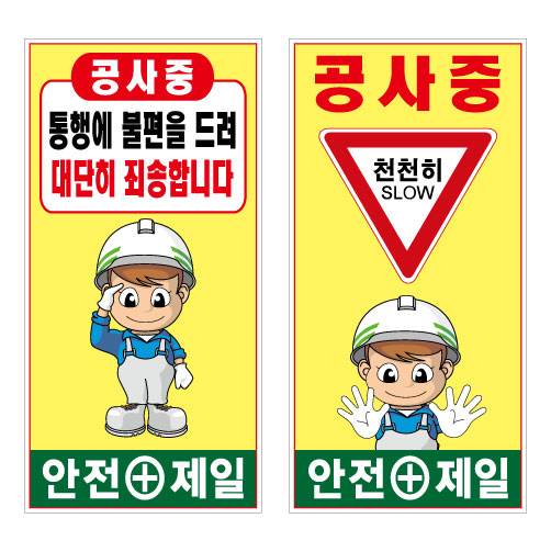 철재A자 900×1800 기본문구(일반단면) 공사중 통행에 (A-005) 주문제작