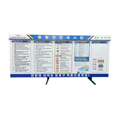 종합안전게시판(공사현장) DJ-22
									(주문제작)