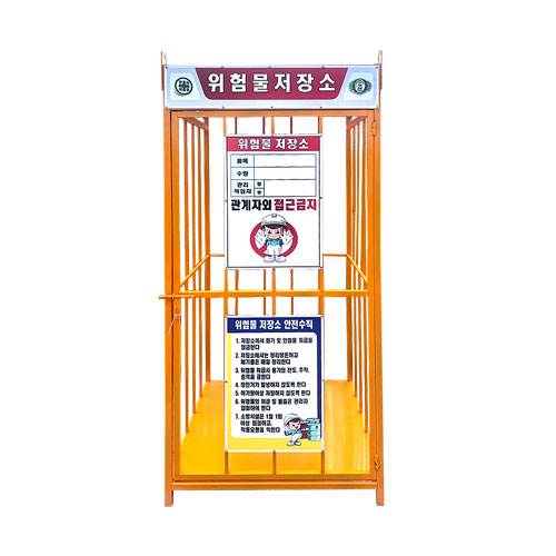 국산/용접식 위험물저장소 (소형)
									L900×W900×H2000 / 단문